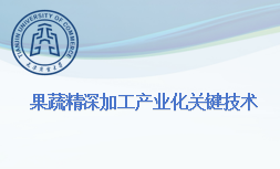 果蔬精深加工产业化关键技术